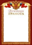 Почетная грамота(Россия) Ш-14696 (плотность 170г/м2) принтер