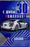 23-1581-км С днем рождения! 30 лет